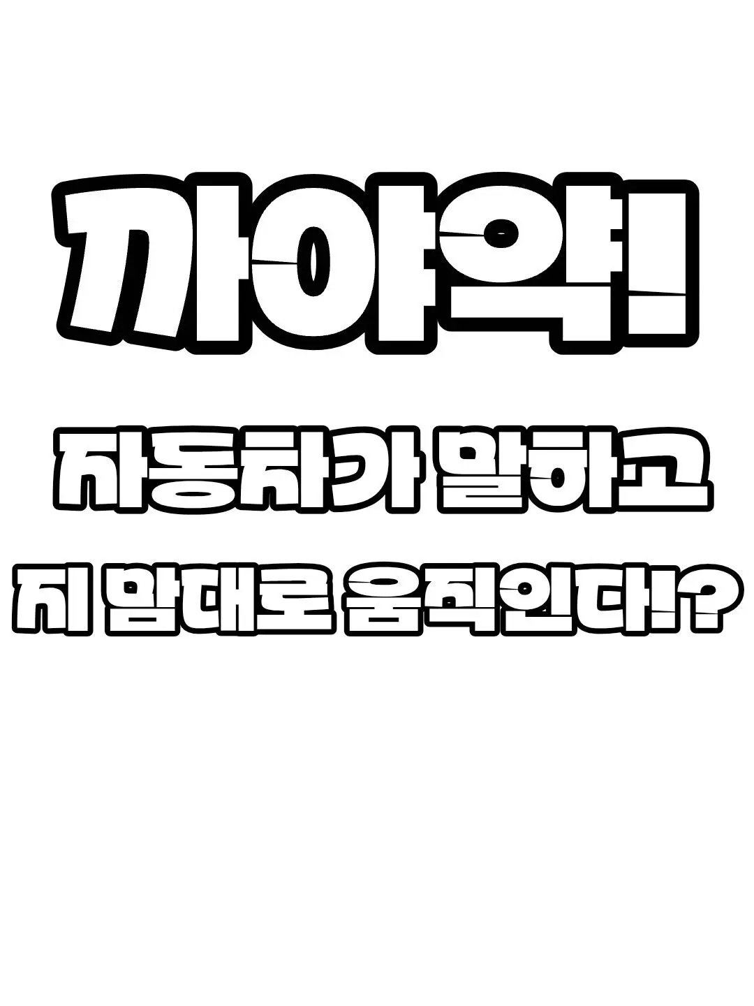 objec의 자동차를 샀는데 말하고 움직인다!?!