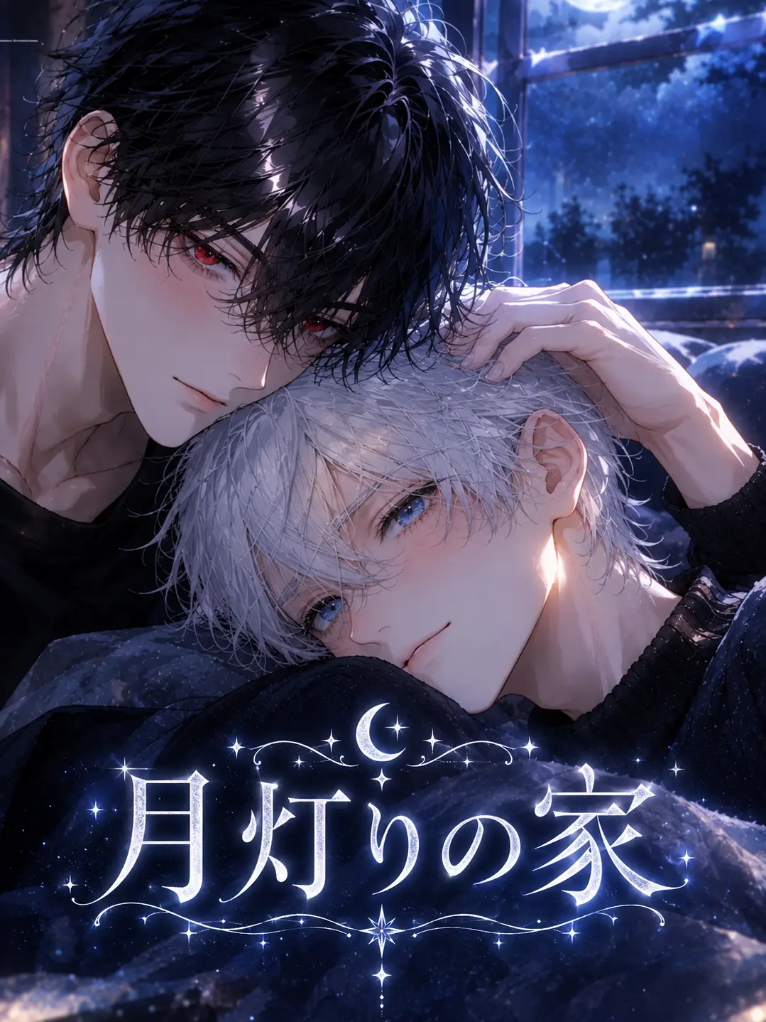 comugico1008의 月灯りの家