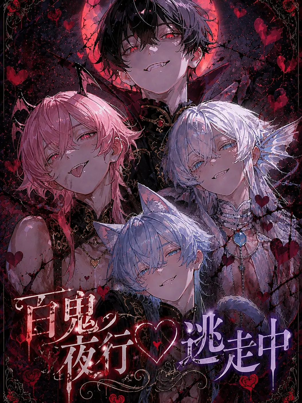 c4mai3의 百鬼夜行♡逃走中3