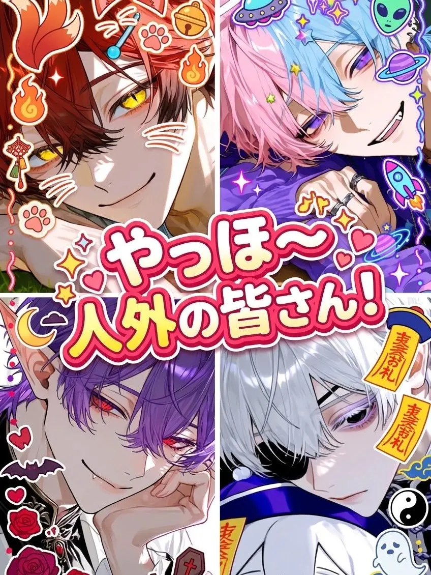 BossyCage7077의 やっほ〜人外の皆さん！
