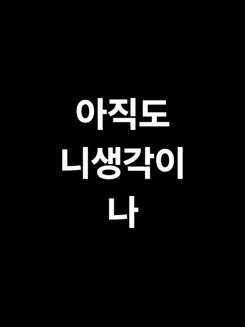 아직도 니 생각이 나 대표 이미지