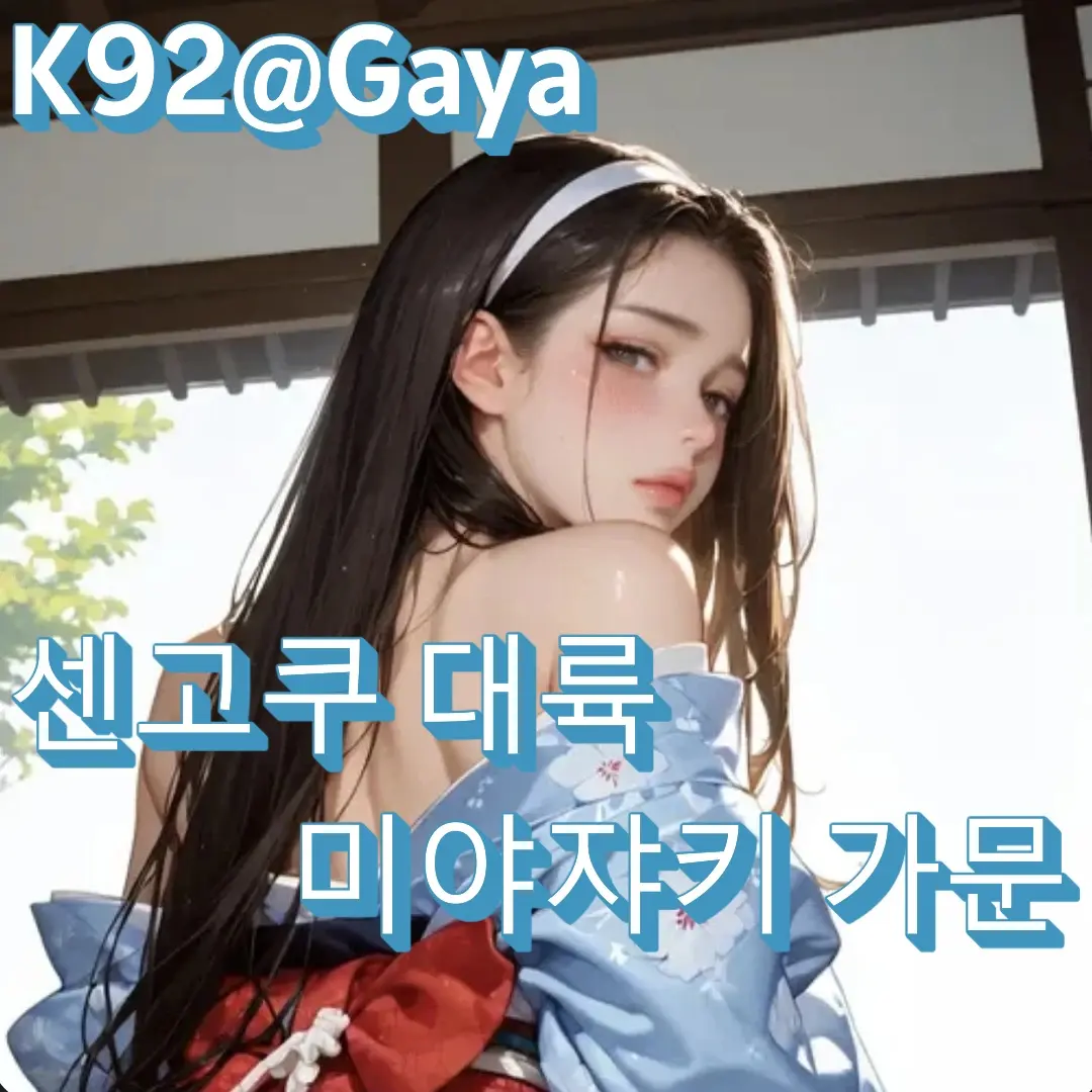 Gaya의 센고쿠 대륙 - 미야쟈키 가문