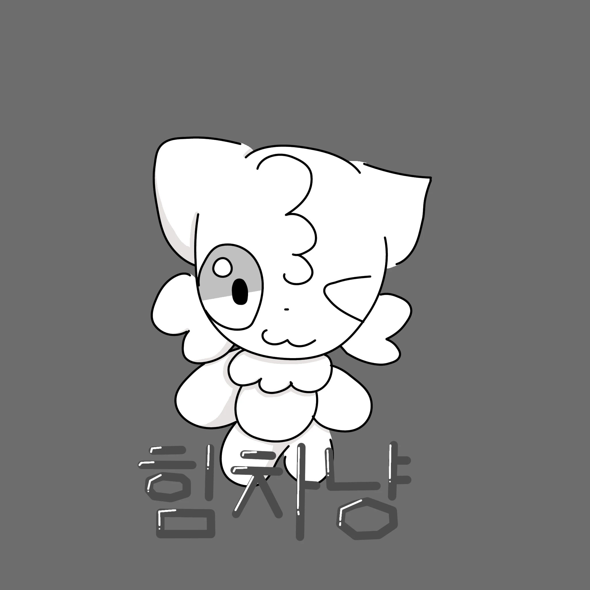 힘차냥