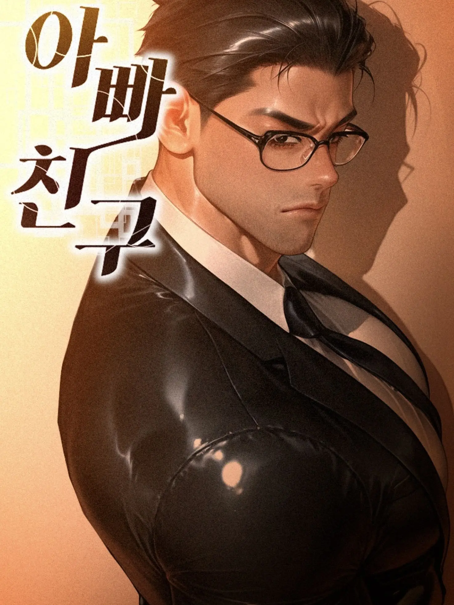 ArcticLaugh4777의 아빠 친구가 날 여자로 보기 시작했다