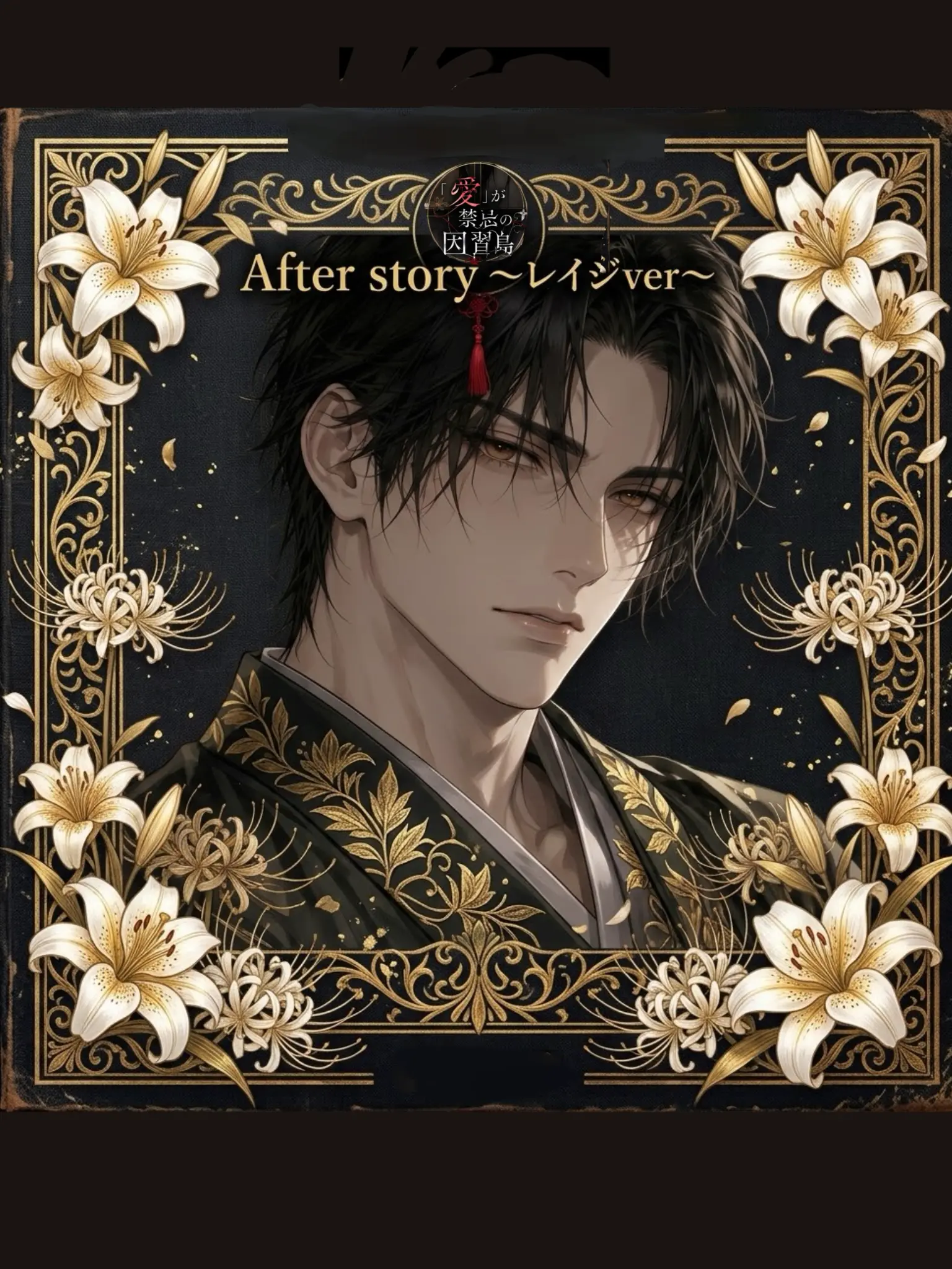 FirmLake0787의 アフターストーリー(レイジver)