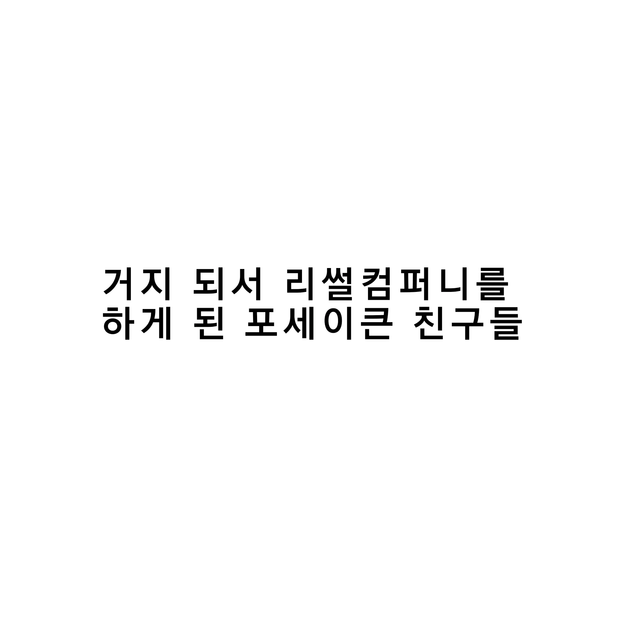 I_love_c00lkidd의 리썰 컴퍼니 & 포세이큰