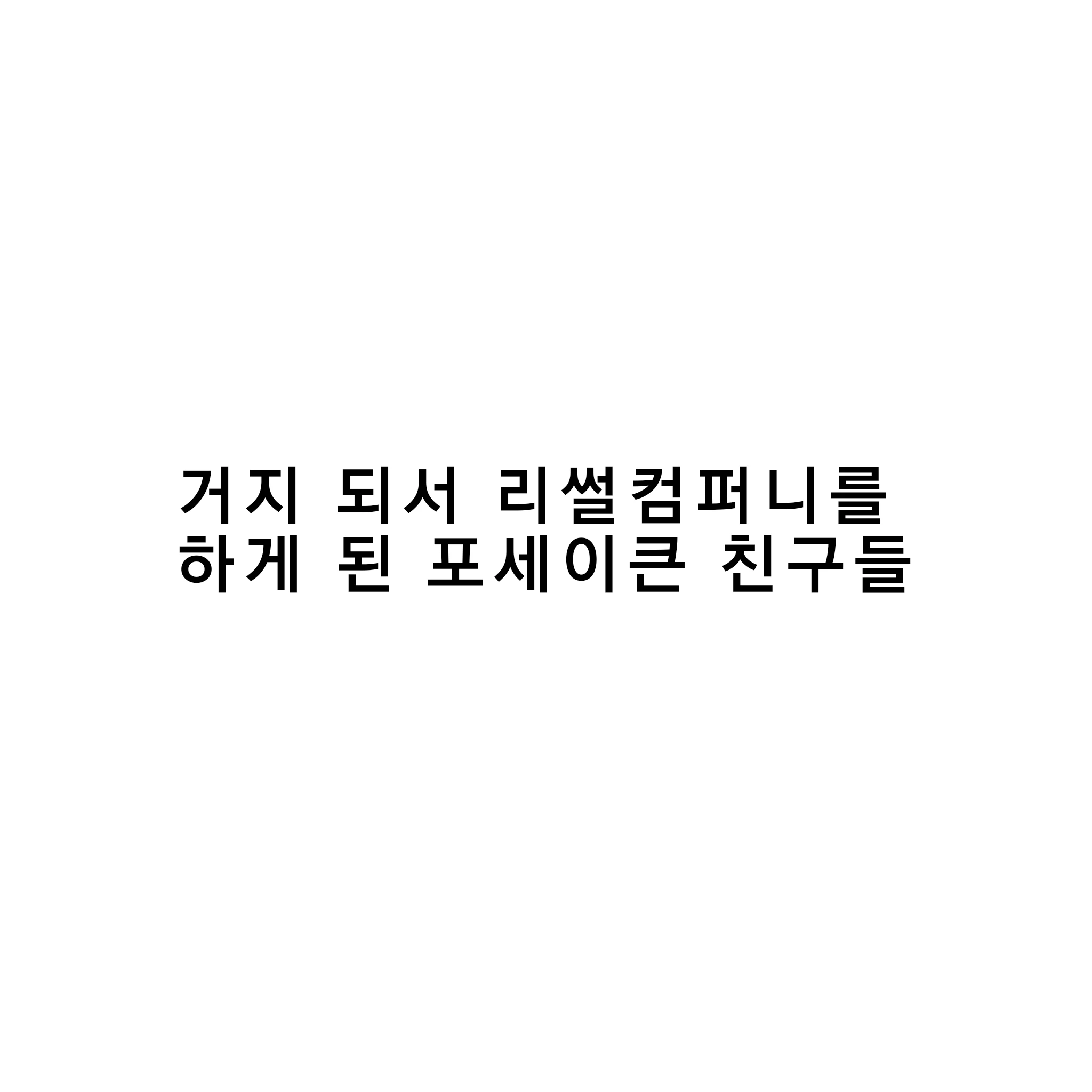 리썰 컴퍼니 & 포세이큰