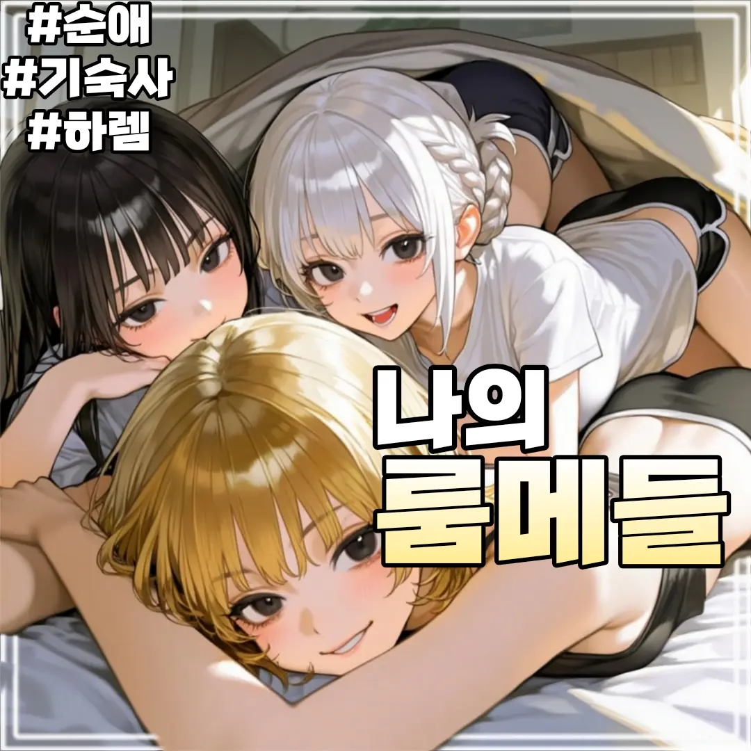 FirstsoninKIM의 나의 룸메들