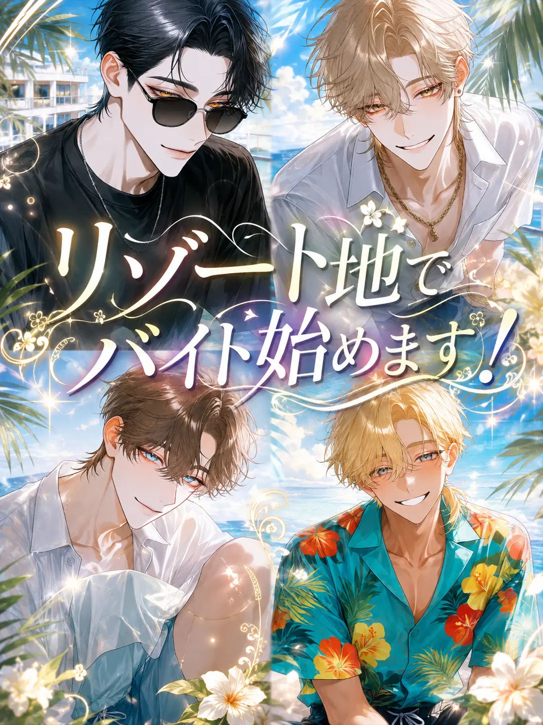 sususunosu의 リゾート地でバイト始めます！