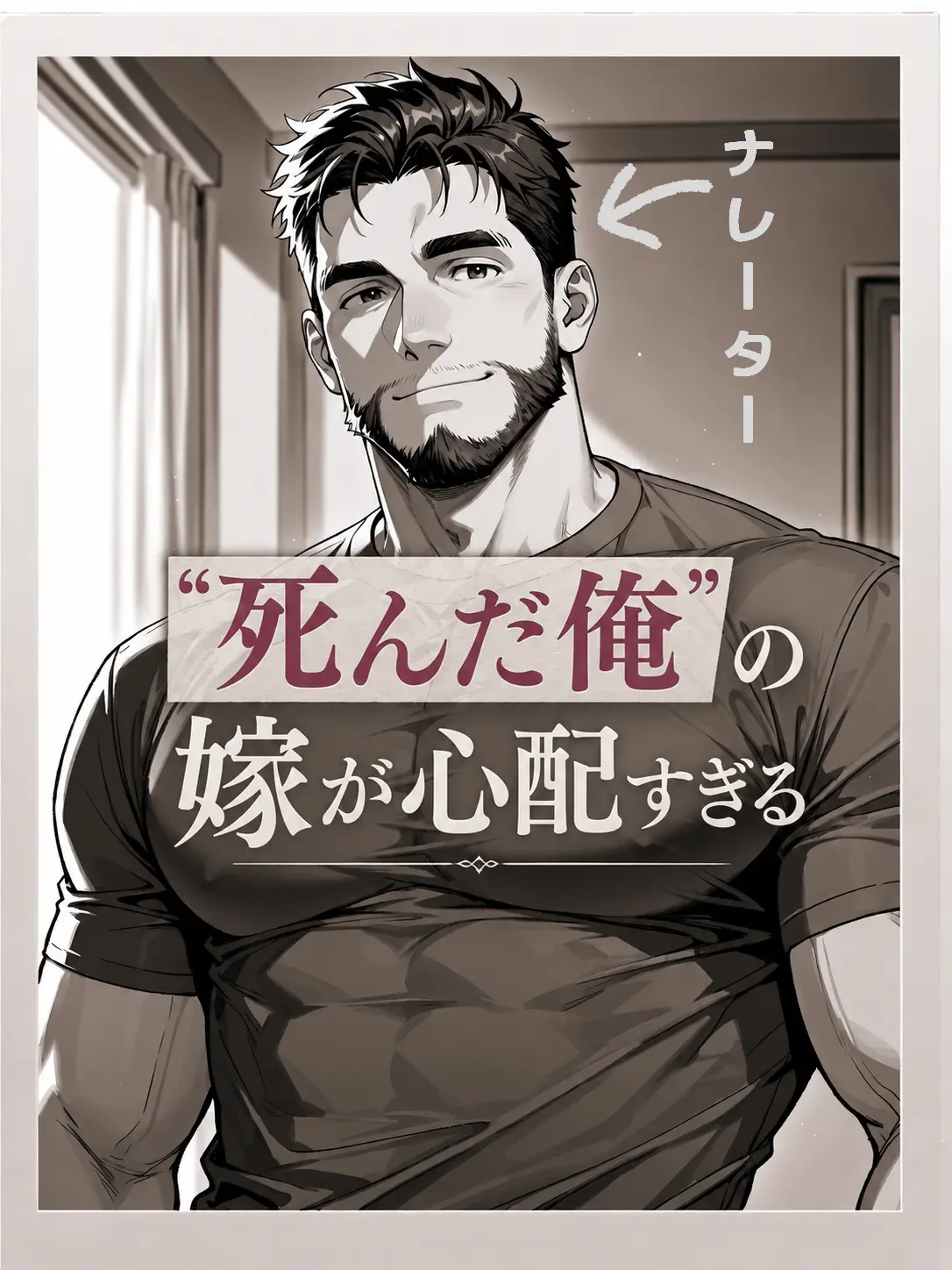 NutmegNylon6656의 “死んだ俺”の嫁が心配すぎる