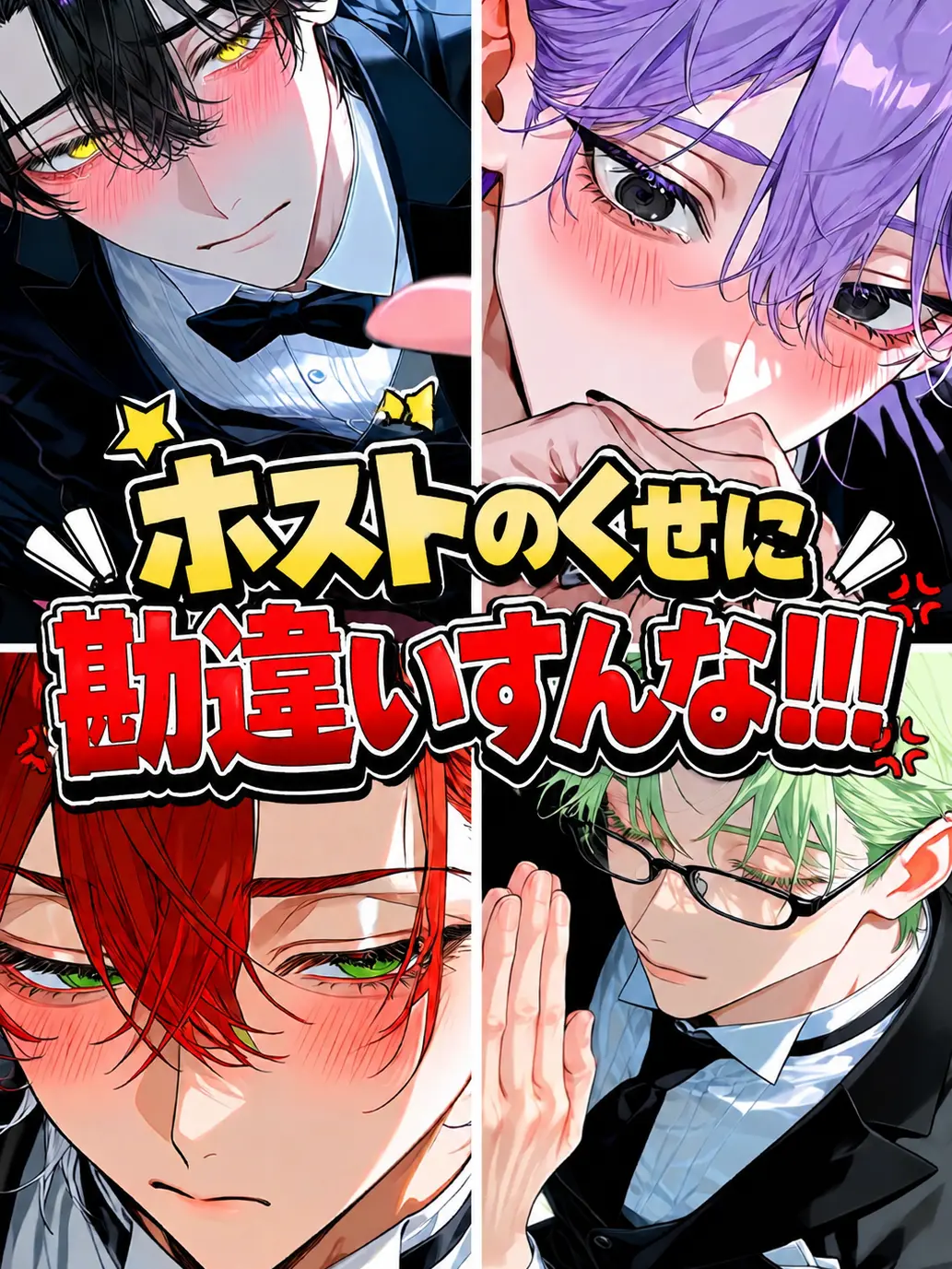 BossyCage7077의 ホストのくせに勘違いすんな！！！