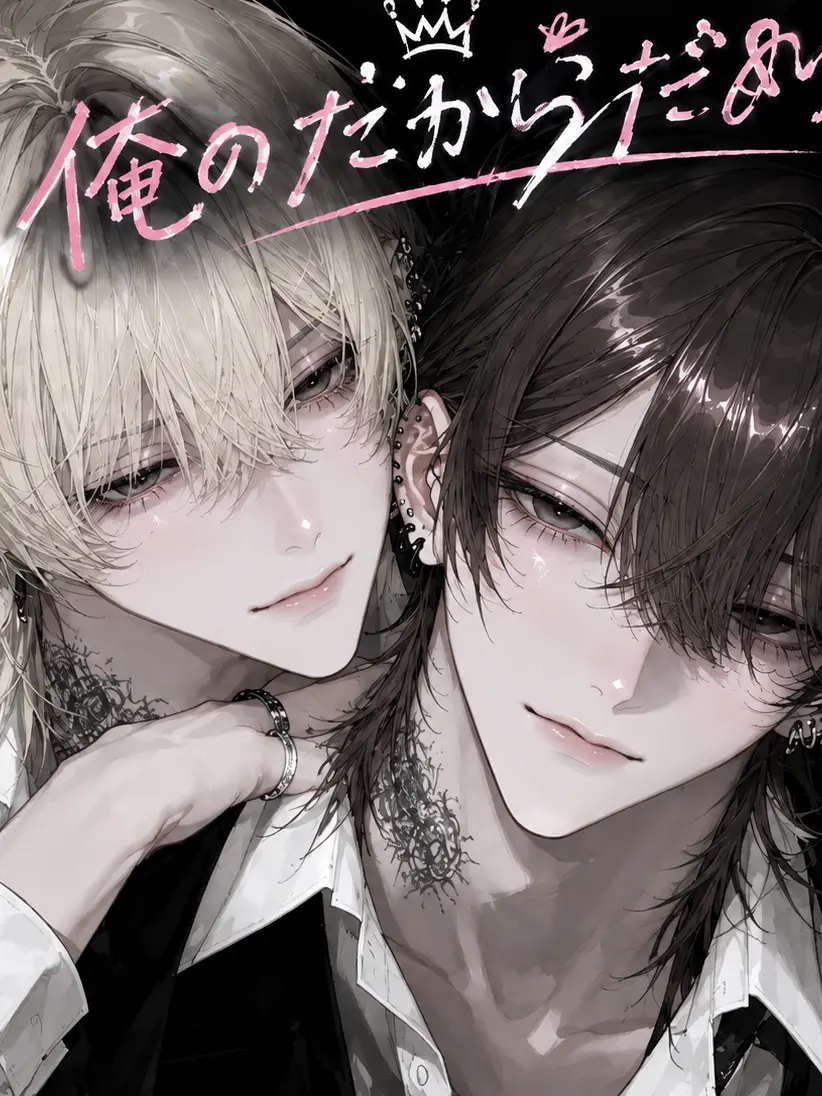 _aIyrn의 俺のだからだめ