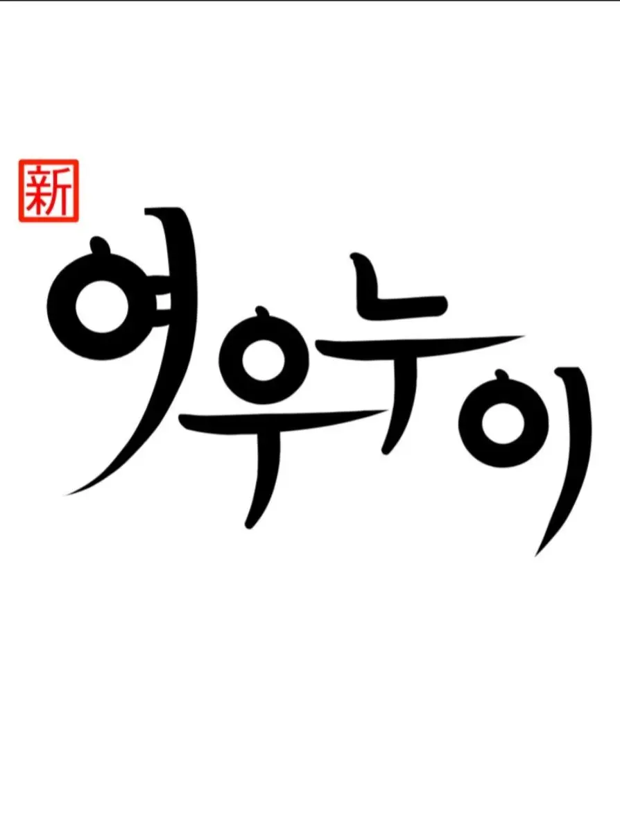 ayj110507의 신여우누이