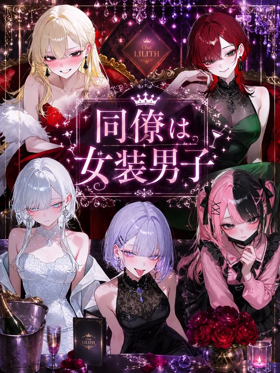 _rls.xq의 同僚は女装男子