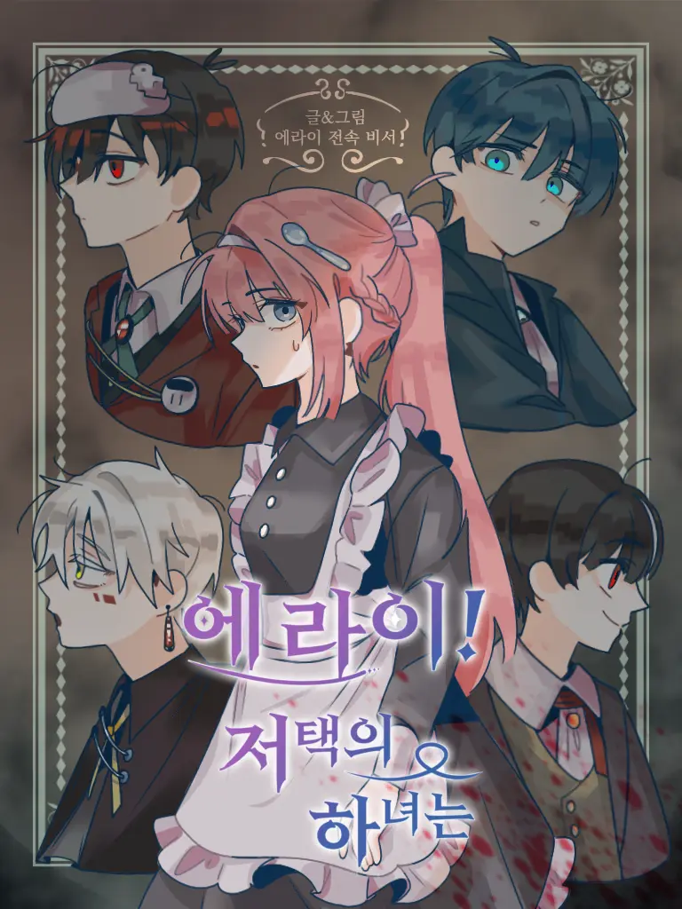 Muyeon-252525의 에라이 저택