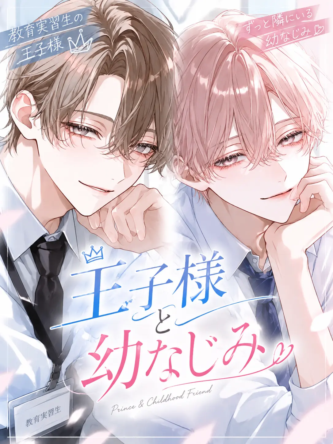 mii__nyuu의 王子様と幼なじみ