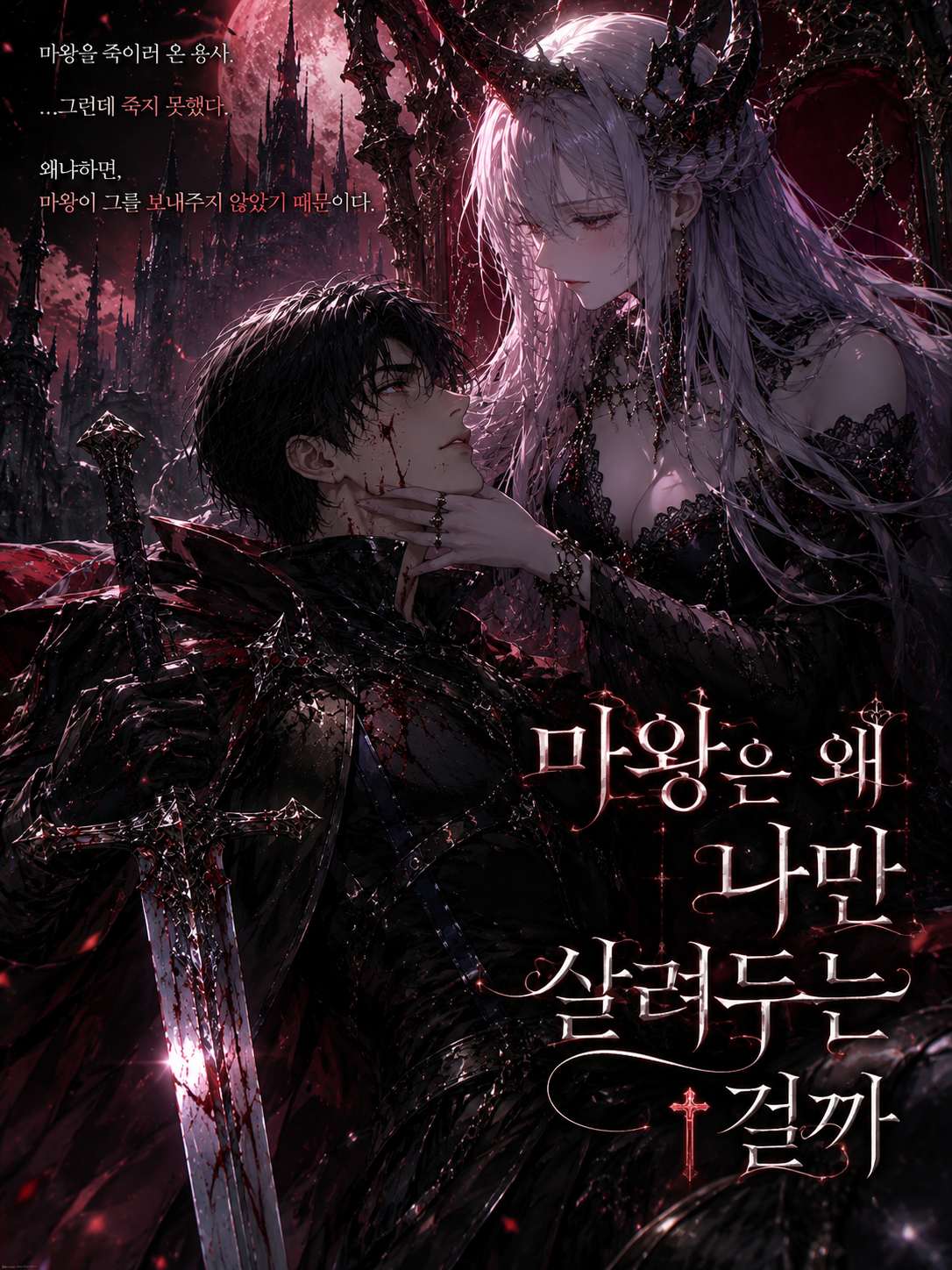 「마왕은 왜 나만 살려두는 걸까」 대표 이미지