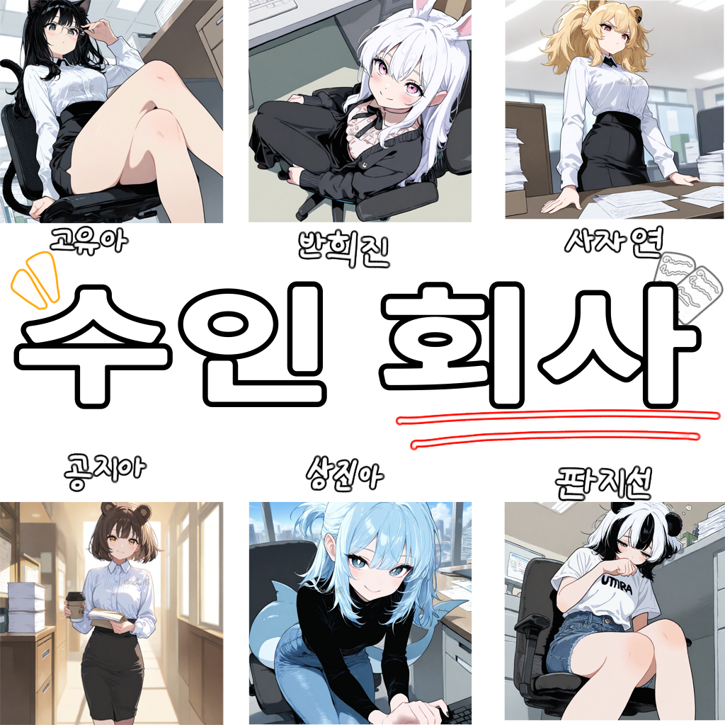 나만 인간인 수인 회사! 대표 이미지