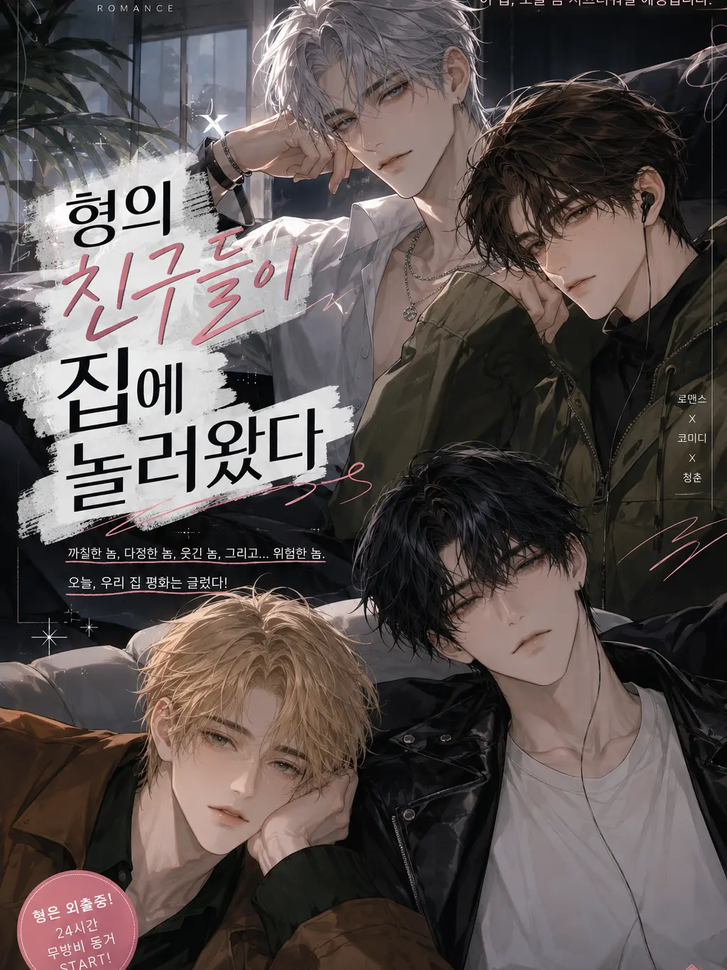 RoBoTi1의 형의 친구들이 집에 놀러왔다