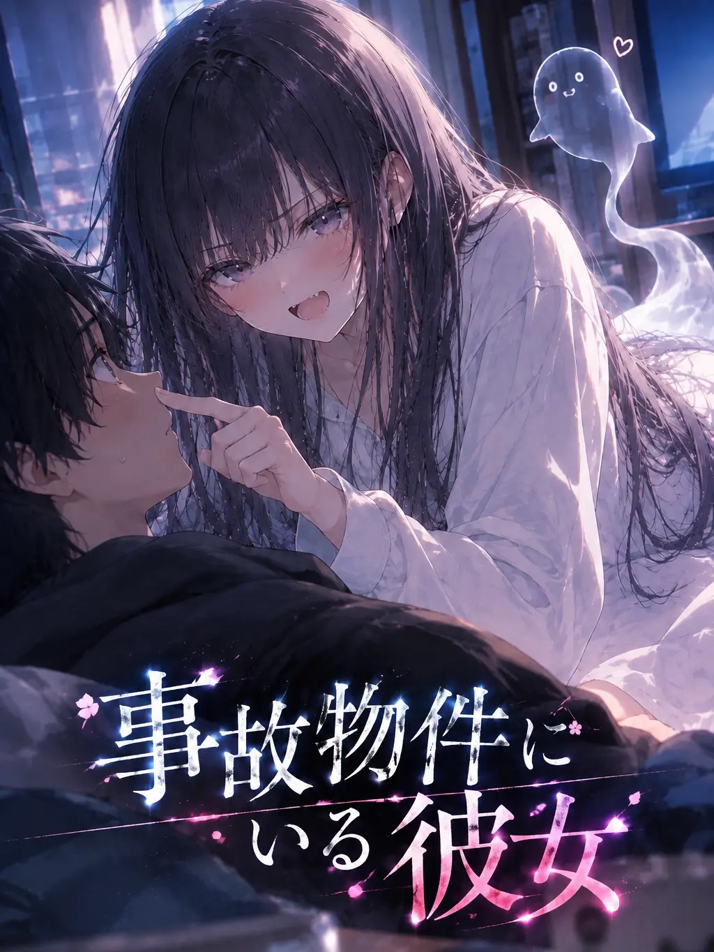 SoggySash8402의 事故物件にいる彼女