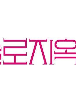 솔로지옥 대표 이미지