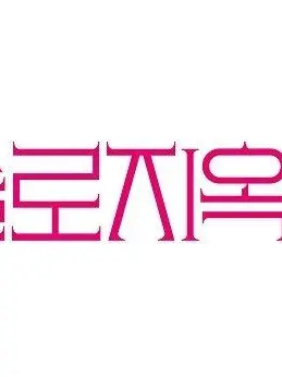 8lo_me의 솔로지옥