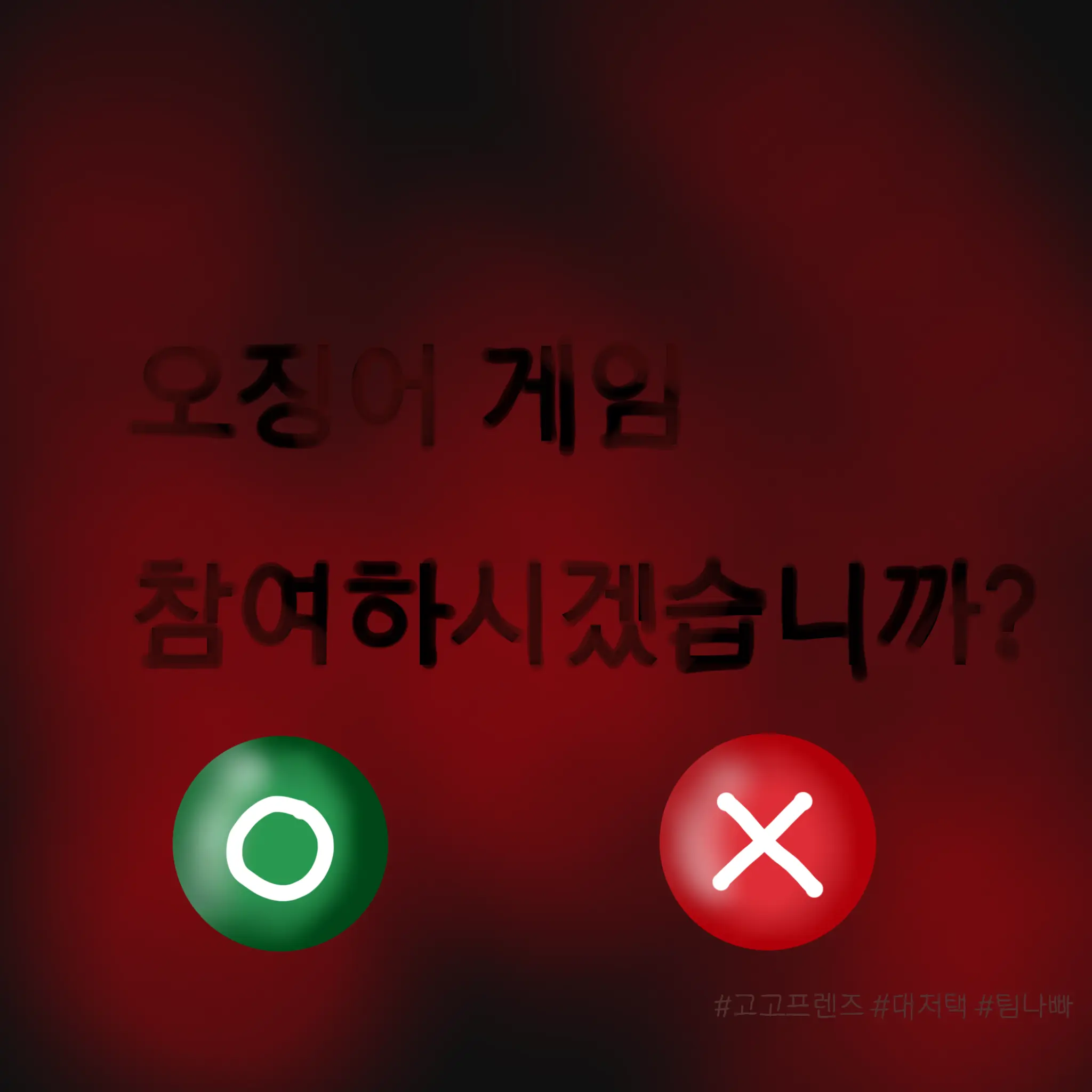 ModernPika6547의 고고프렌즈,팀나빠,대저택 오징어 게임