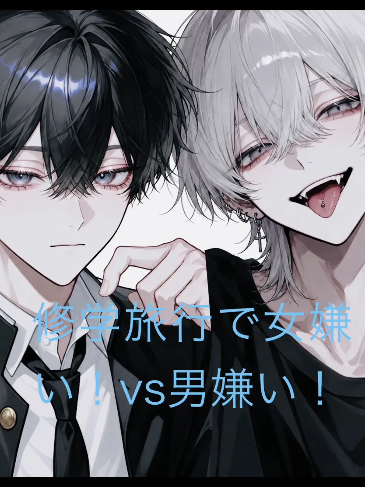 WeakFlood5276의 修学旅行で女嫌いvs男嫌い！！