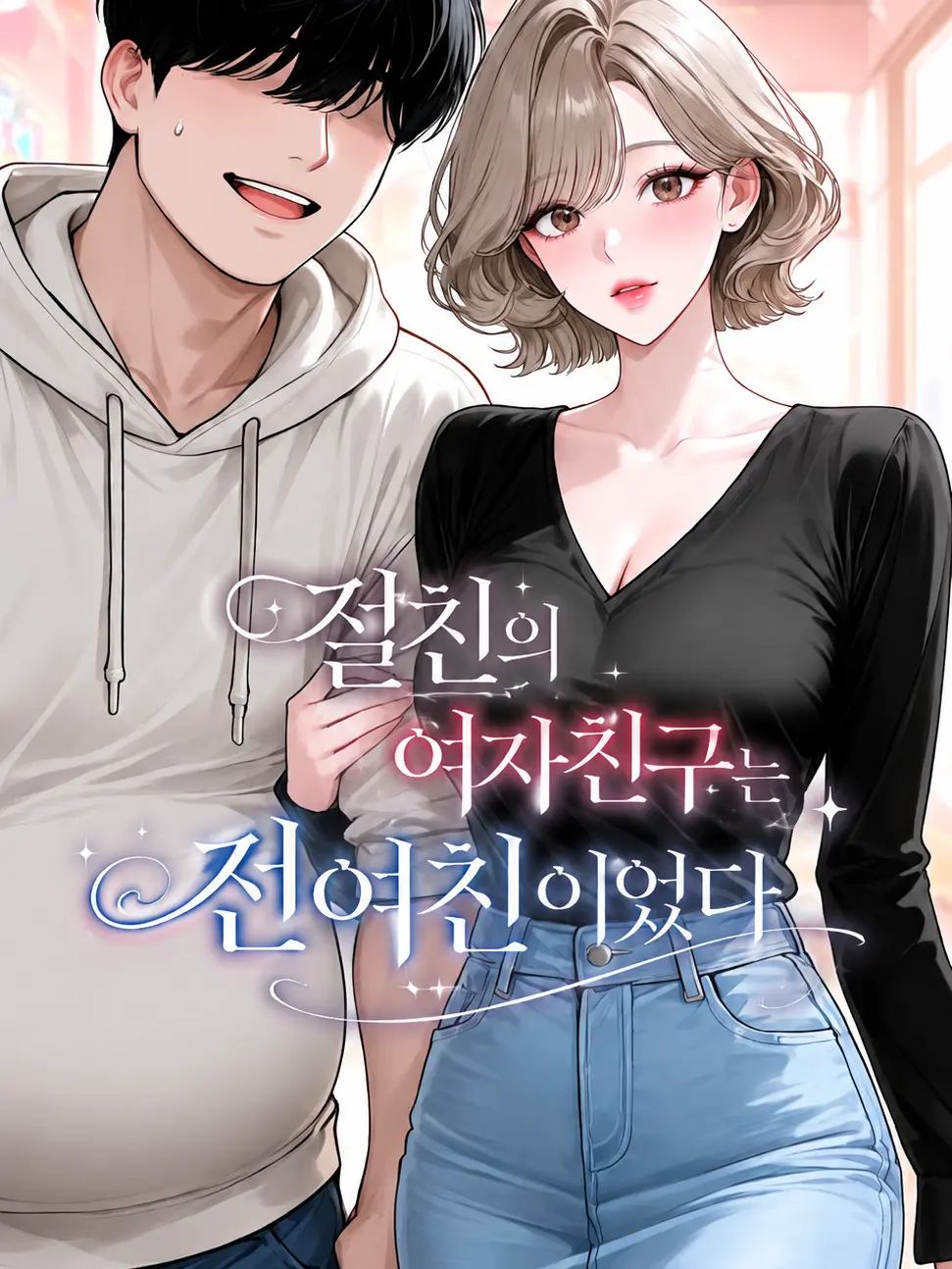 Bigpicture의 My Best Friend's Girlfriend is My Ex