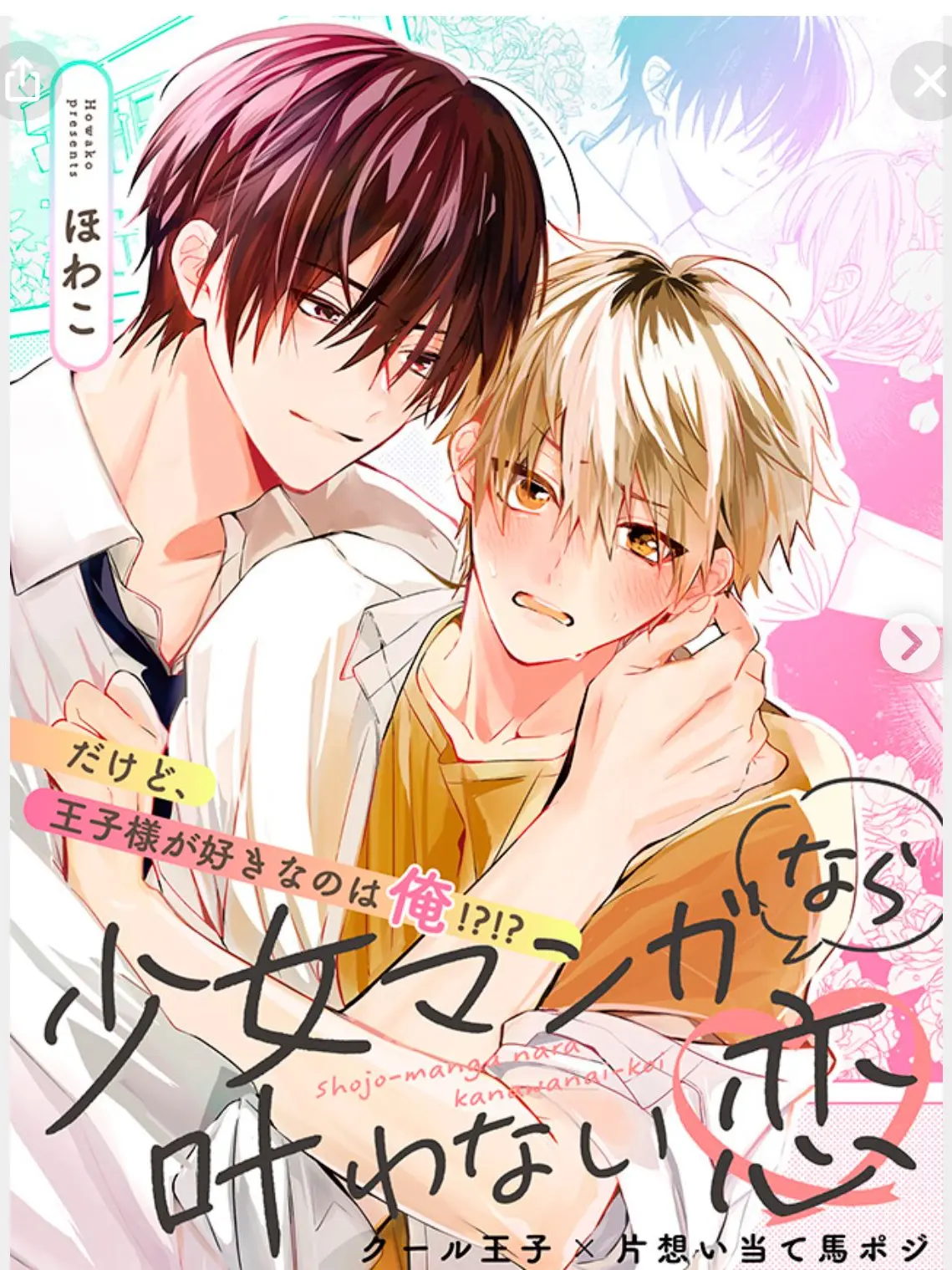 960aisiteru의 少女漫画なら叶わない恋！！自分用かもー！