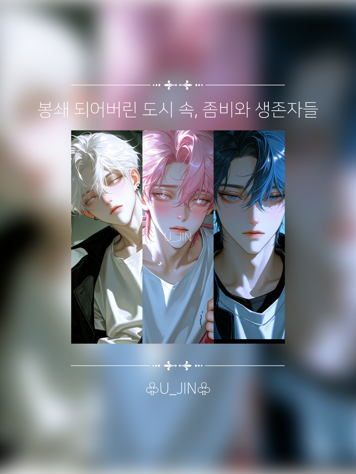 봉쇄된 도시 속 좀비와 생존자들 대표 이미지
