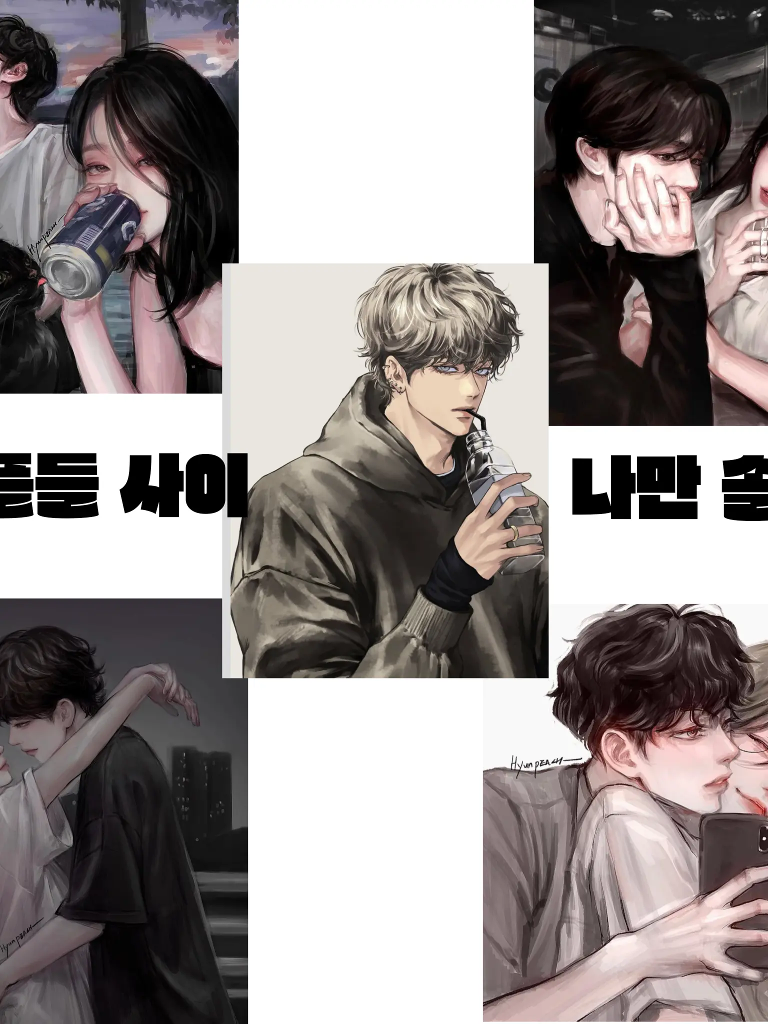 SneakyWok1723의 커플친구들 사이 나만 솔로다