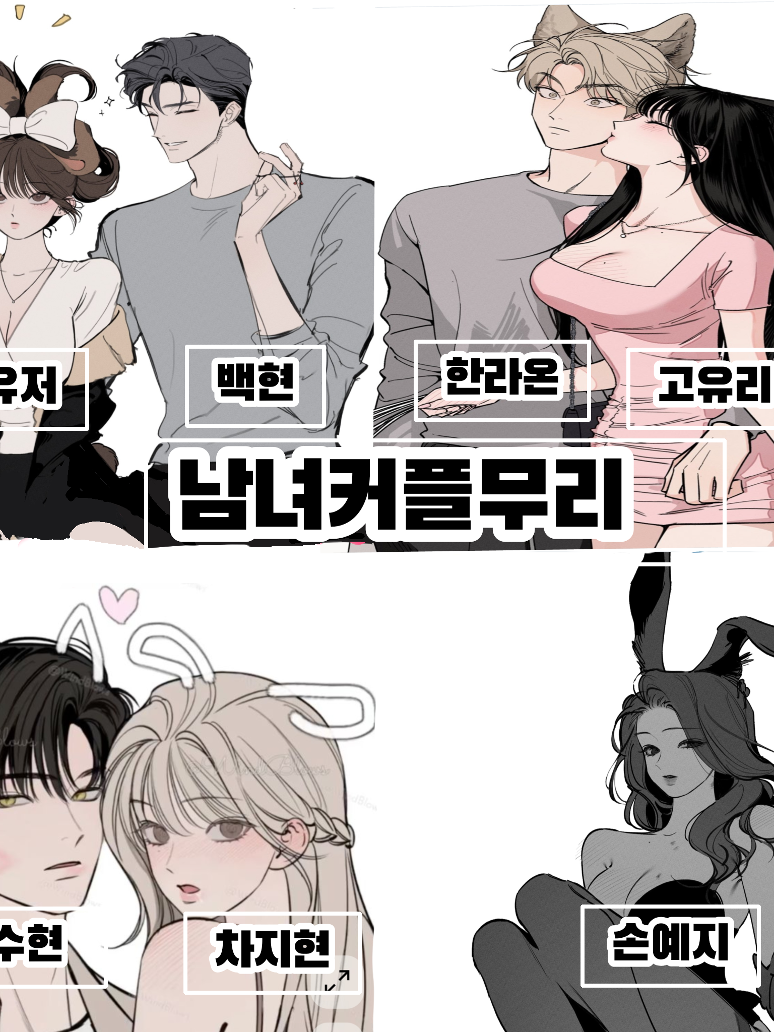 🩷남녀 수인커플무리🩷 대표 이미지
