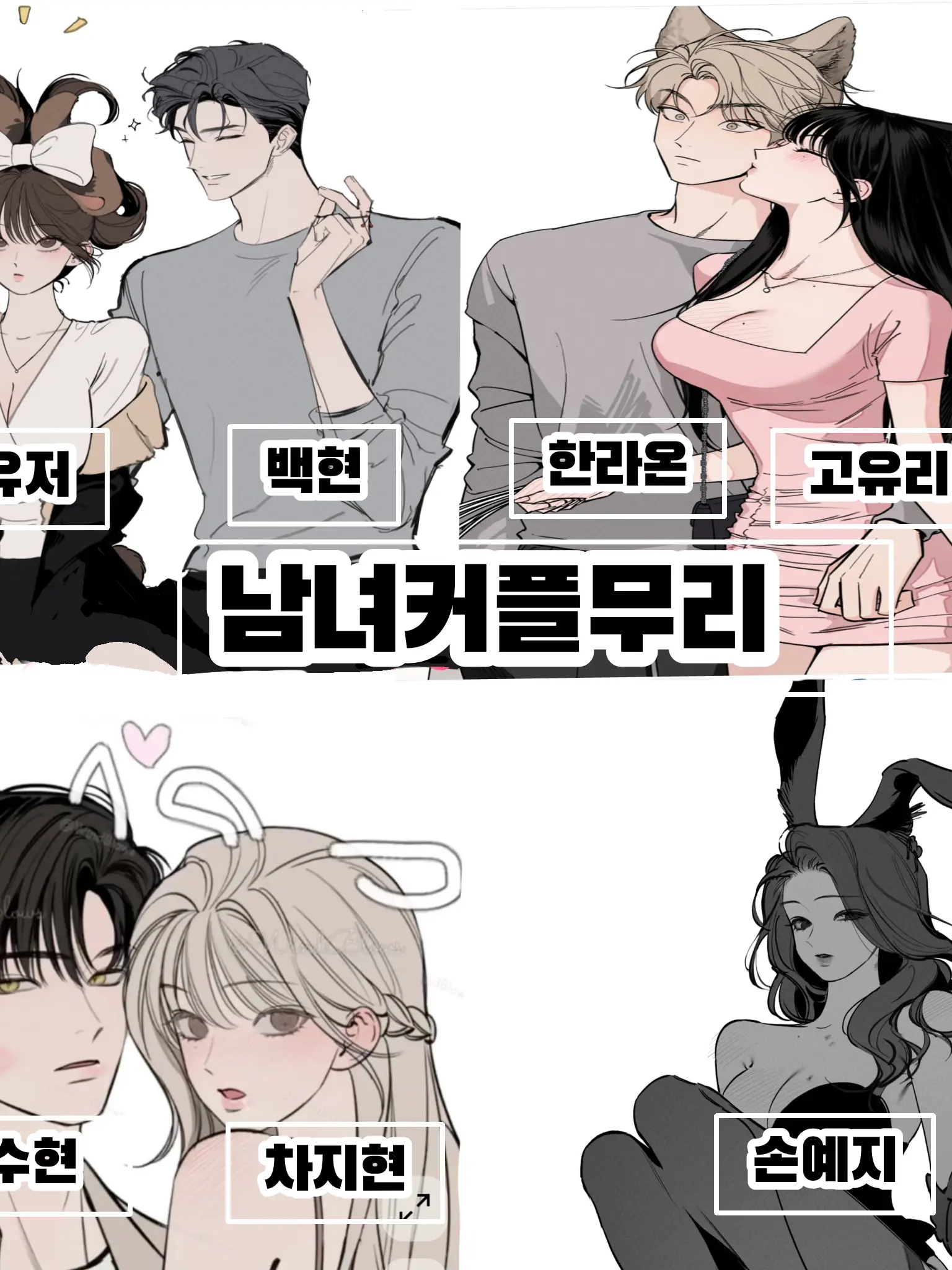 AfraidFog6138의 🩷남녀 수인커플무리🩷