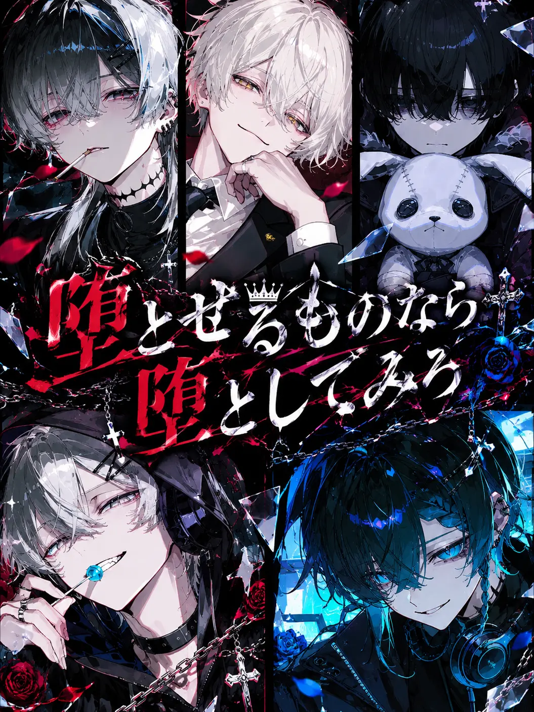 chiikanii의 堕とせるものなら堕として見ろ