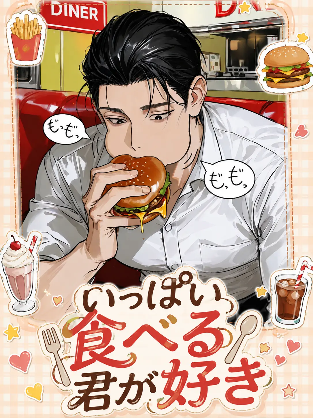 yamerarenai의 いっぱい食べる君が好き