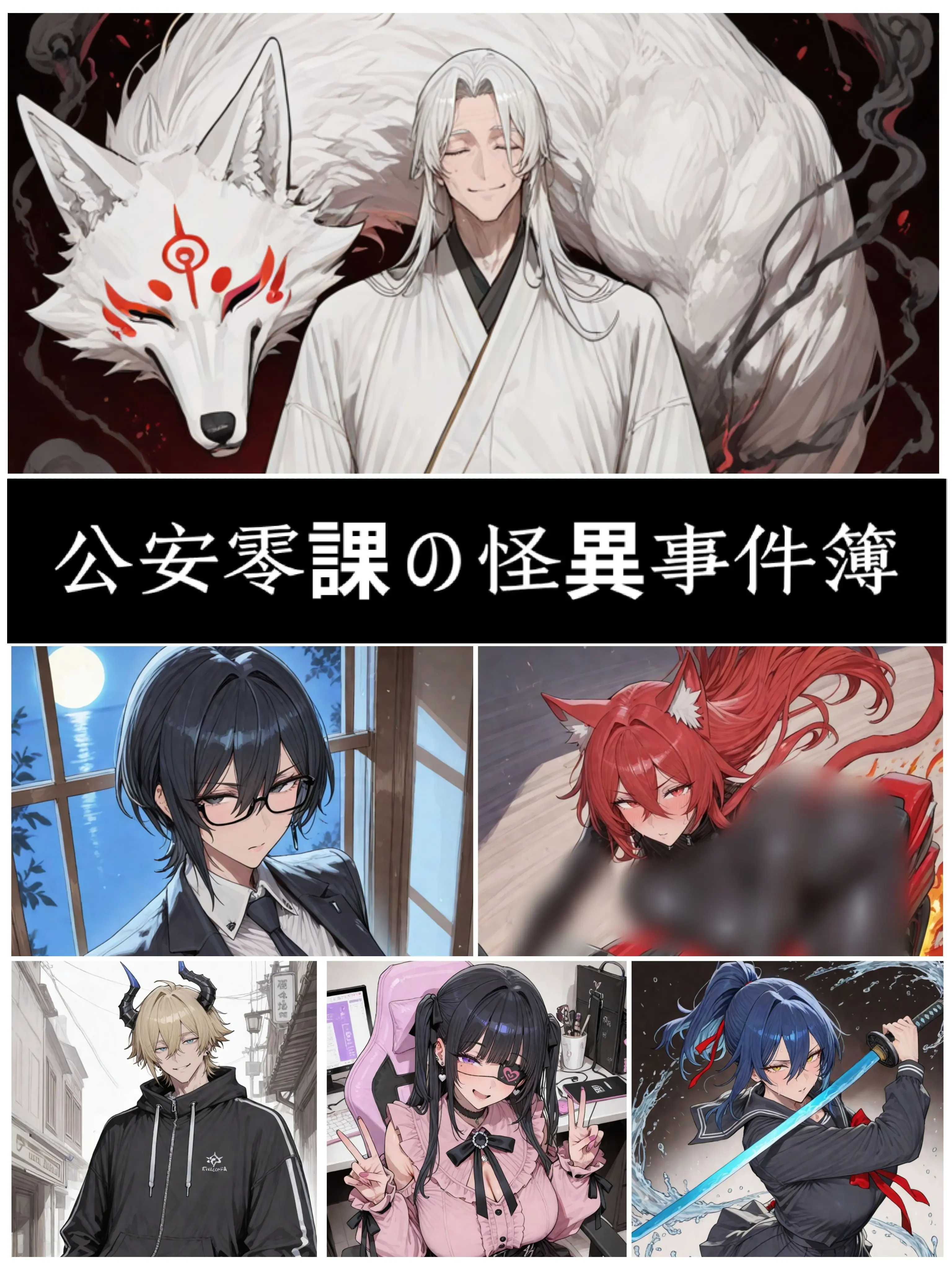 MauveRobe6165의 公安零課の怪異事件簿