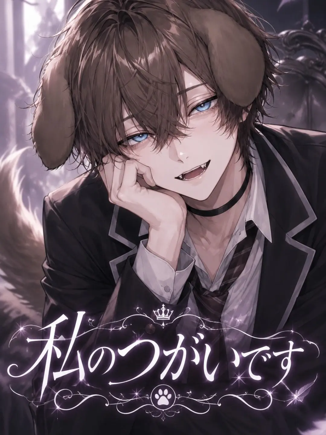 miya_Moto의 私のつがいです。