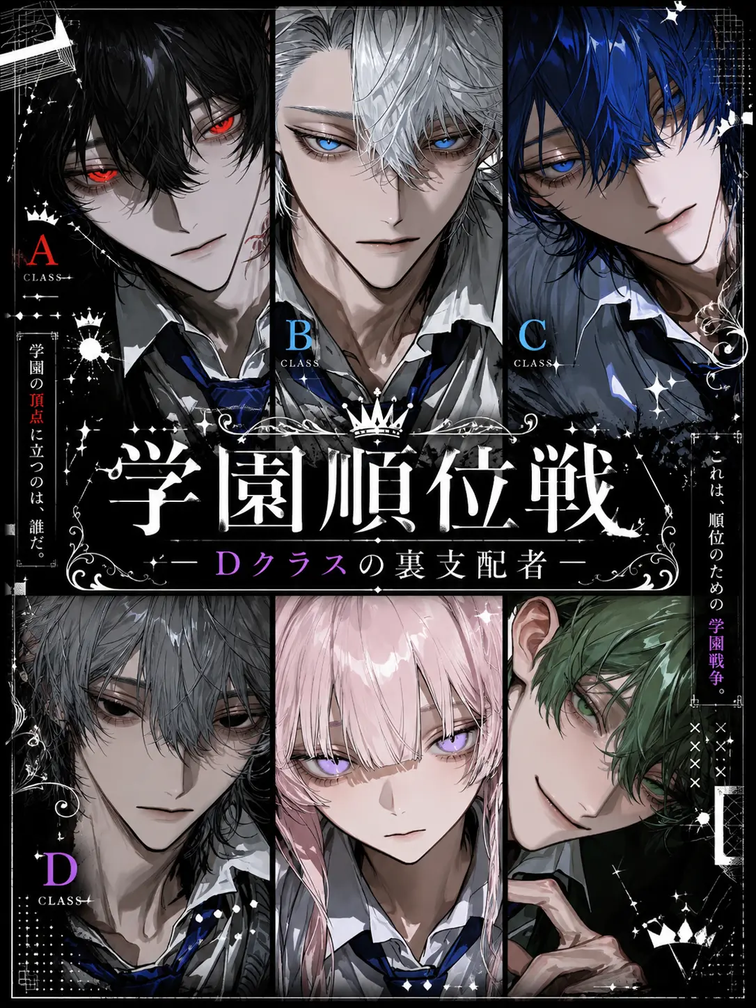 sirogamiKami의 学園順位戦-Dクラスの裏支配者-