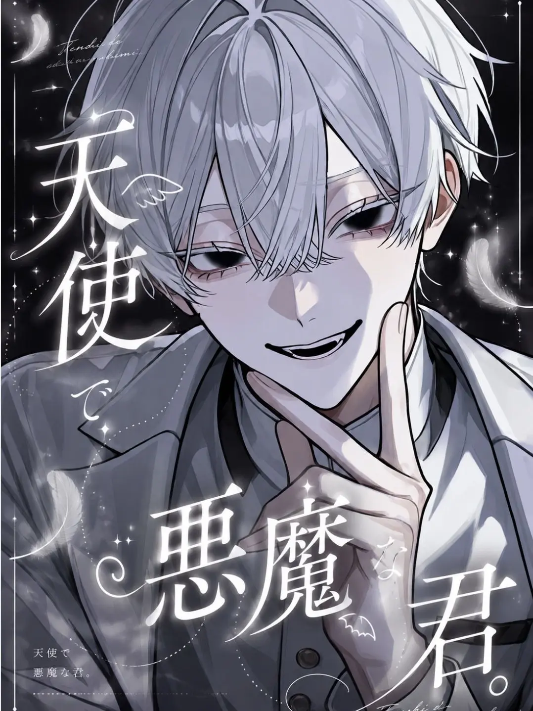 potetoandsalad.sun.1412의 天使で悪魔な君。