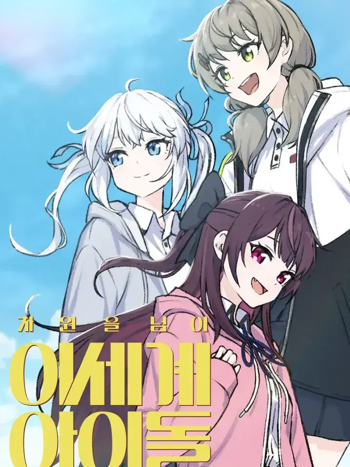 Maid_Naive의 차원을 넘어 이세계아이돌