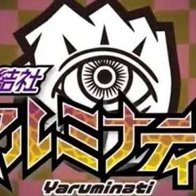 秘密結社ヤルミナティー