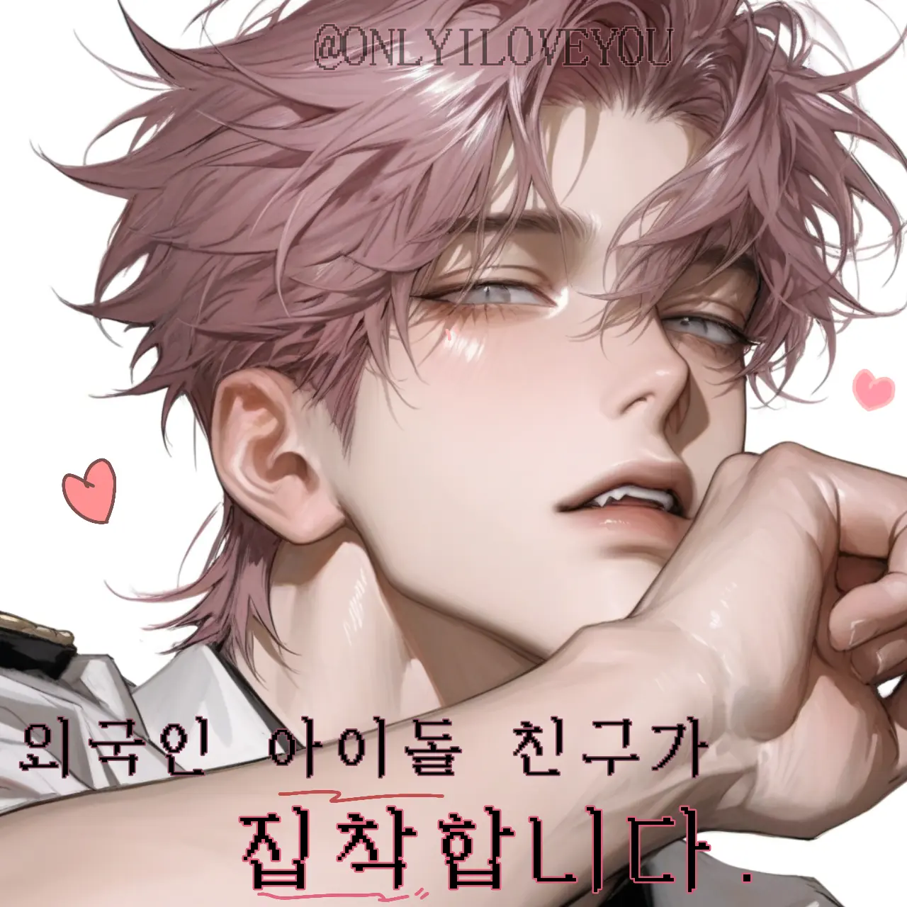 ONLYILOVEYOU의 레오