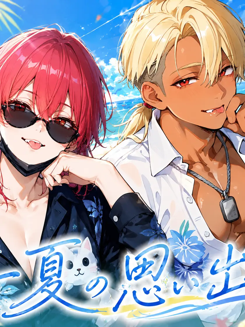 TartanBook6498의 一夏の思い出