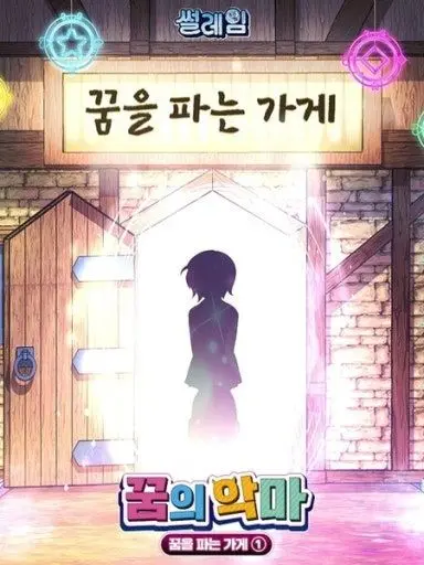 Teller1202의 꿈의 악마(꿈을 파는 가게)