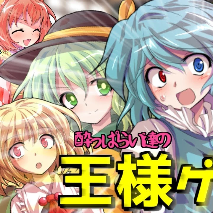 東方キャラとの王様ゲーム