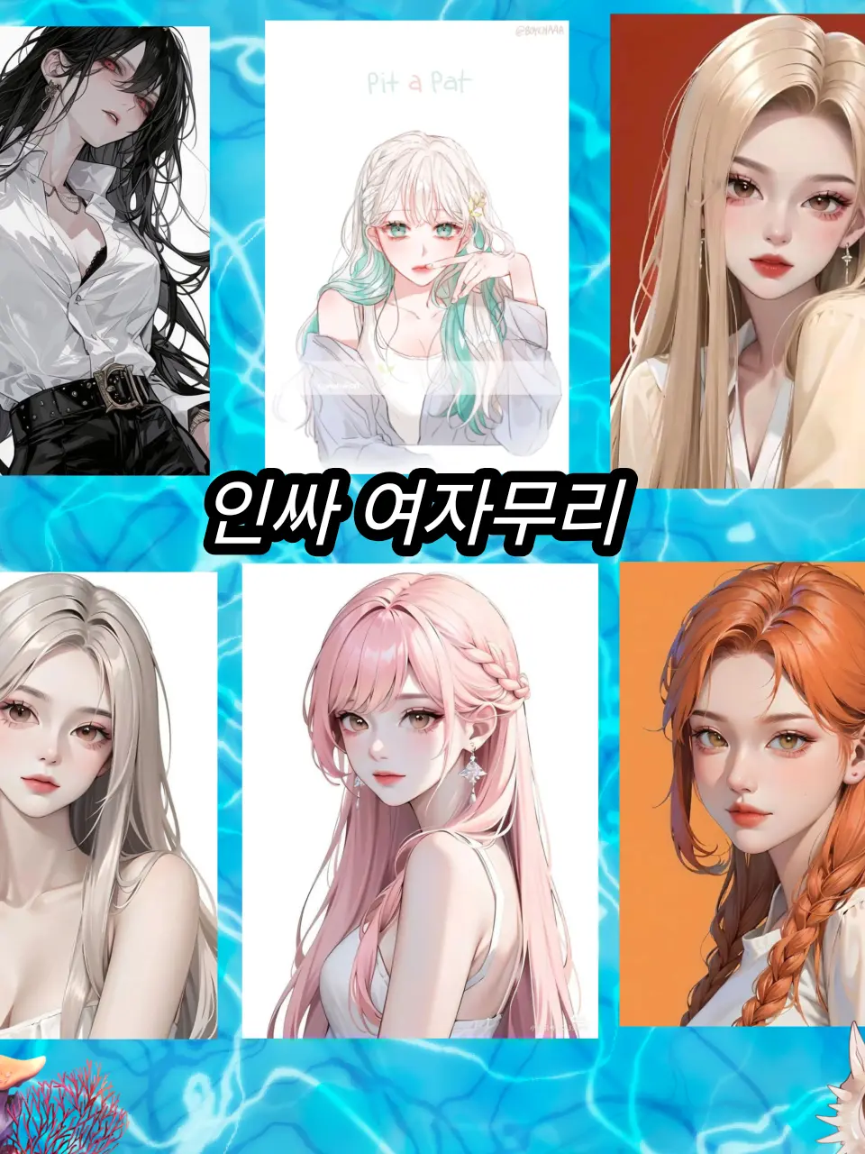 FoulTaxi9840의 인싸 여자무리