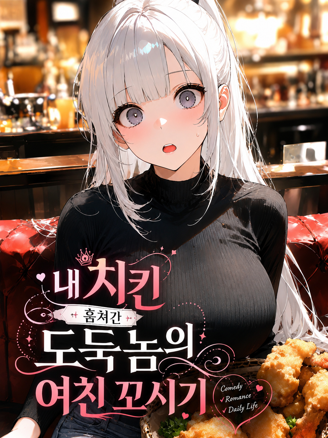 내 치킨 훔쳐간 도둑놈의 여친 꼬시기 대표 이미지