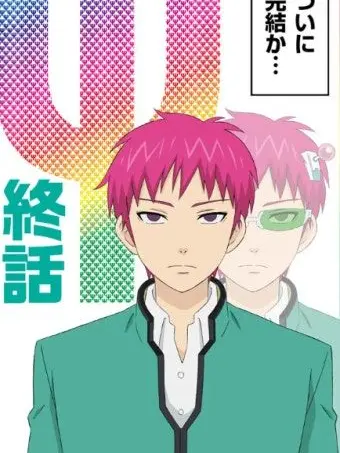 Iloveyoudanganandsaiki의 斉木楠雄の災難 アポカリプス AU (執着物)