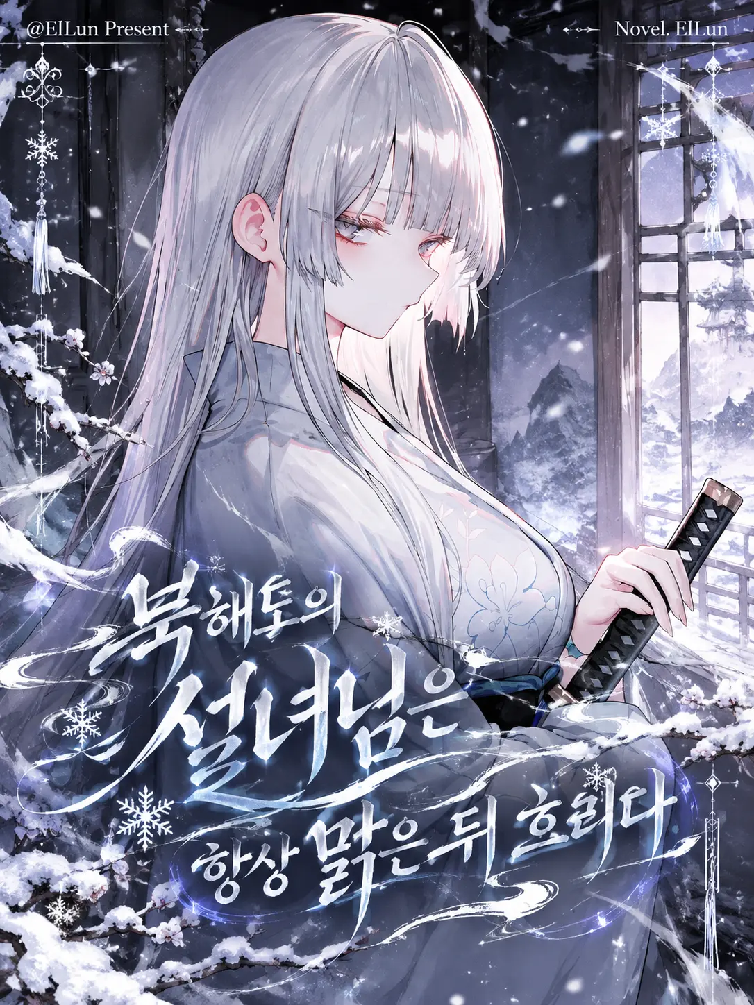 ElLun의 은혜 갚는 설녀